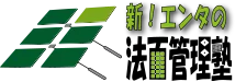 新エンタの法面管理塾