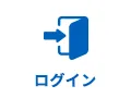ログイン