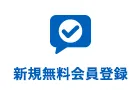 新規無料会員登録