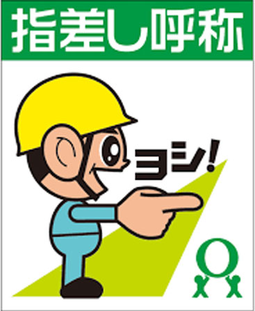 指さし呼称