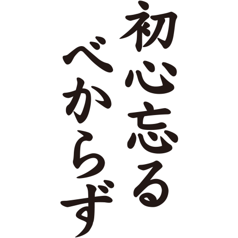 初心