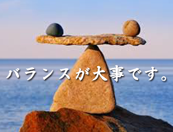 バランス重視