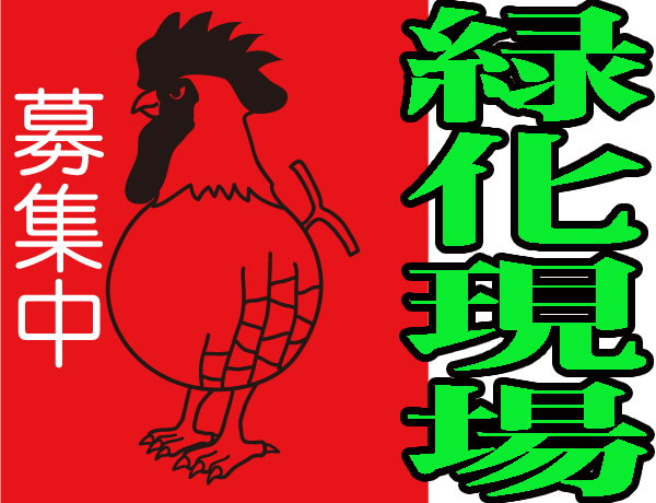 緑化スペーサー現場