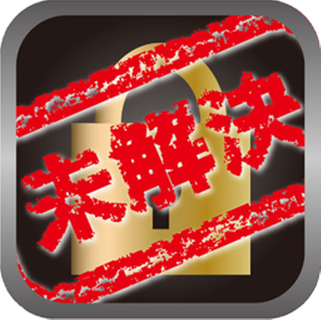 未解決