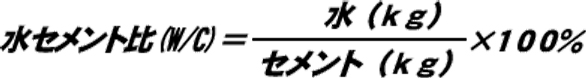 水セメント比