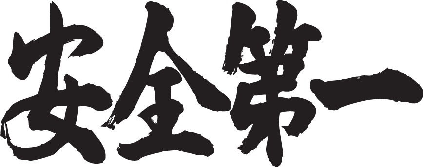 安全第一