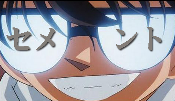 セメント