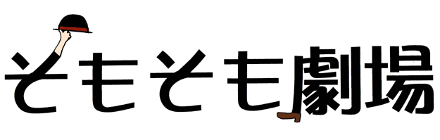 そもそも
