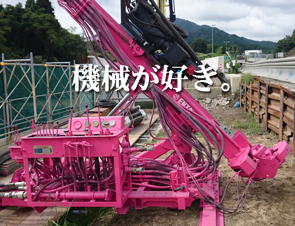 機械好き