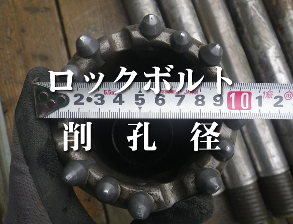 ロックボルト　削孔径