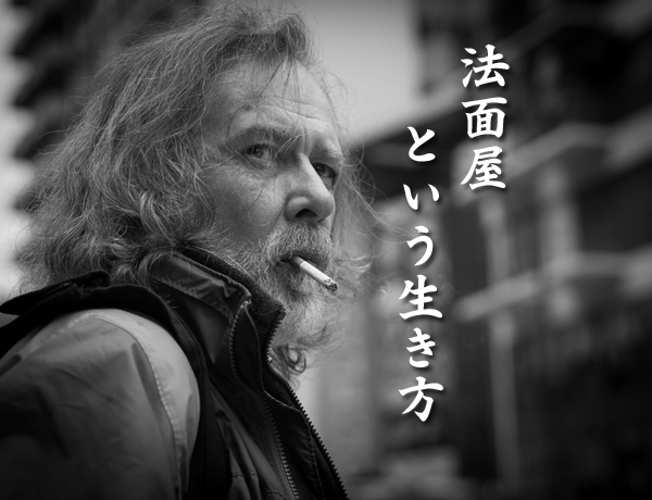法面屋