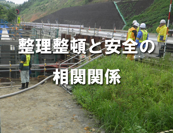 整理整頓と安全管理