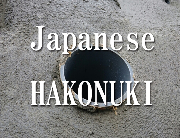 ハコヌキ
