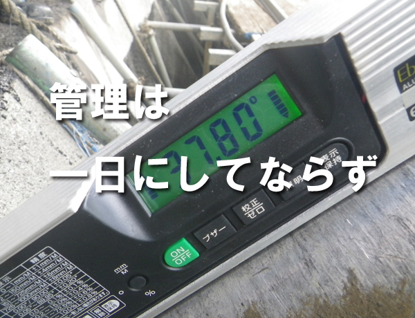 管理は一日にしてならず
