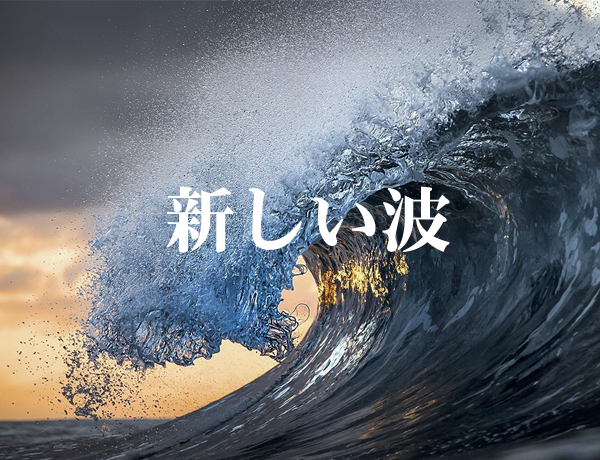 エンタ　新しい波