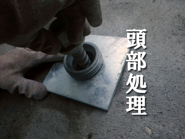 鉄筋挿入工　頭部処理