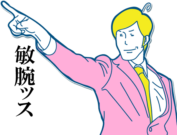 敏腕