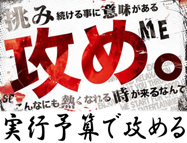 攻める