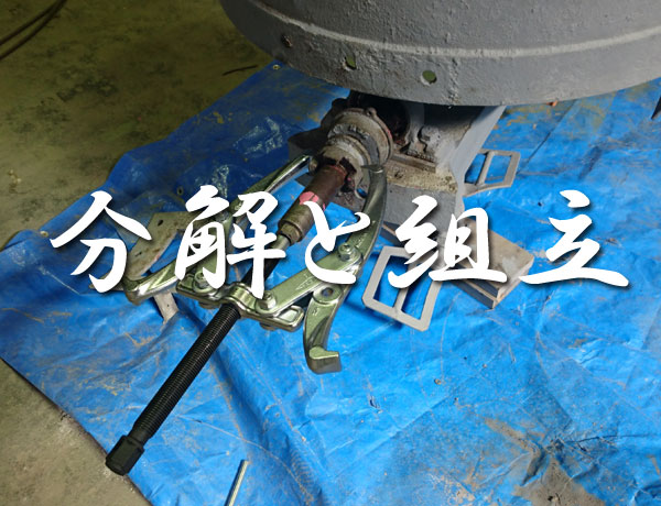 分解と組立