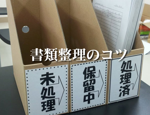 書類整理