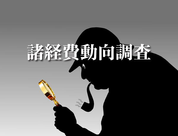諸経費動向調査