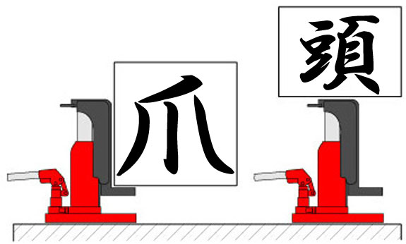 爪ジャッキ