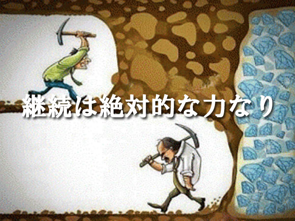 継続は圧倒的力なり！