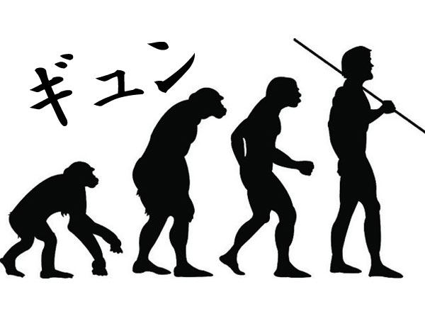 成長過程