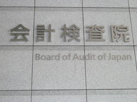 会計検査院