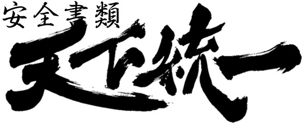 安全書類