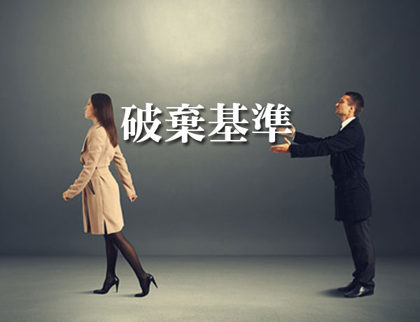 破棄基準