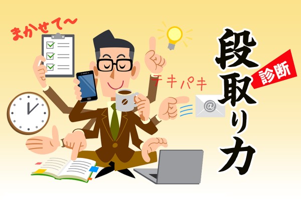 段取り力