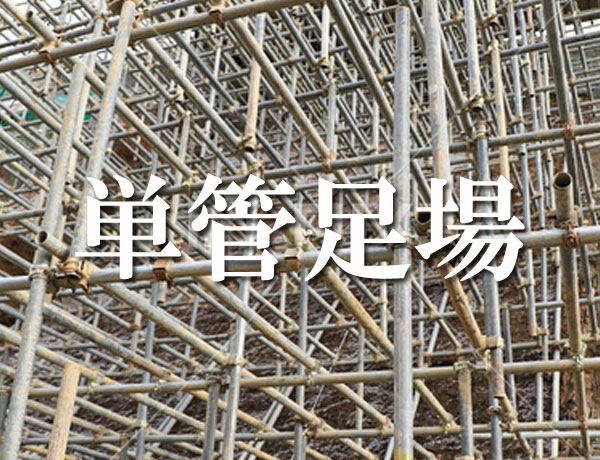 単管足場