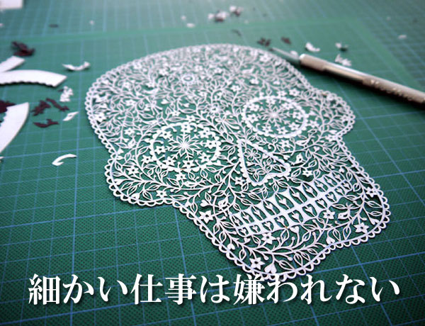 細かい仕事