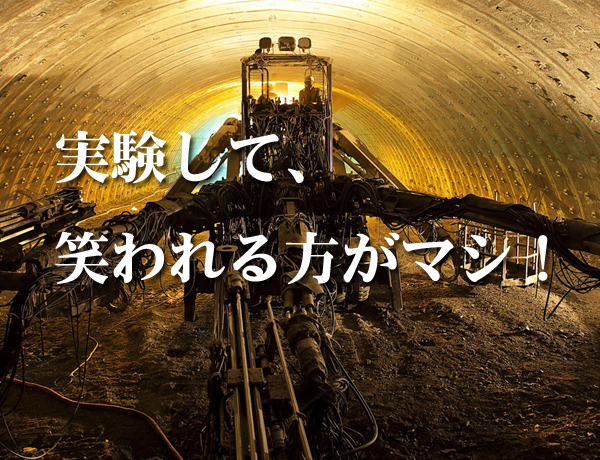 実験が大事