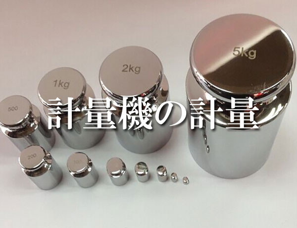 計量機_キャリブレーション