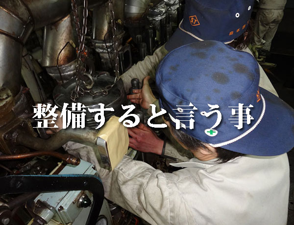 整備