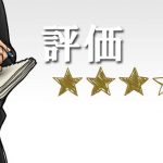 評価