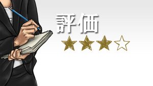 評価