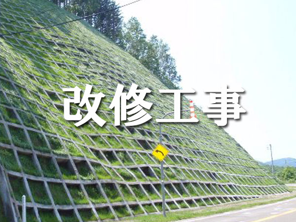 法面改修