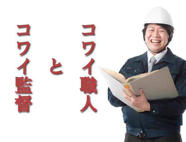 コワイ職人とコワイ監督