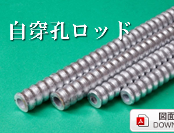 自穿孔ロックボルト