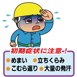 熱中症　症状