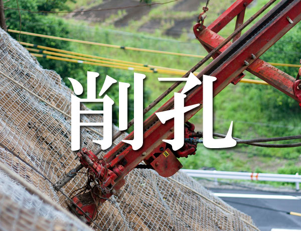 吊り式削孔機