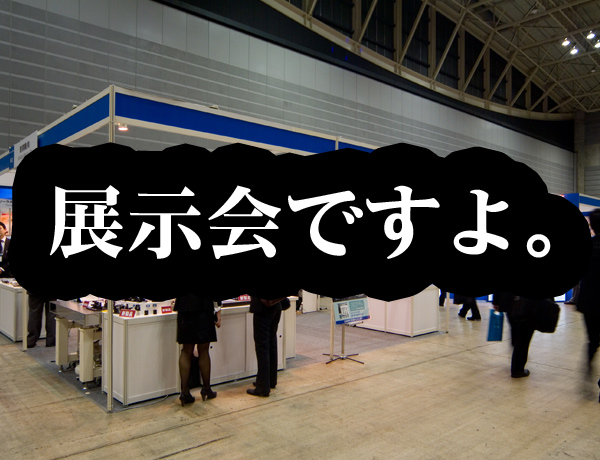 展示会です