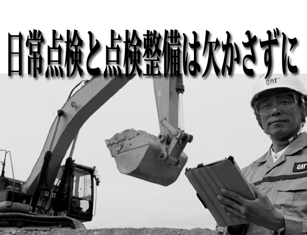 日常点検