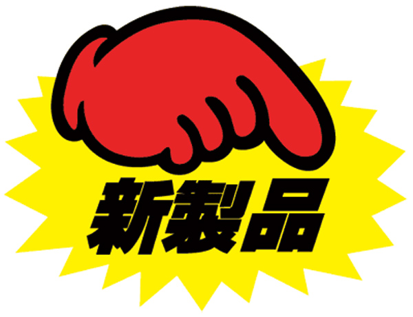 新製品
