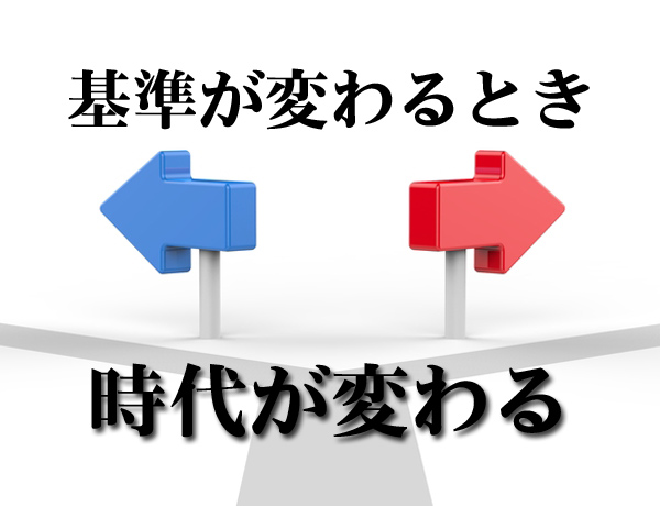 基準が変わる