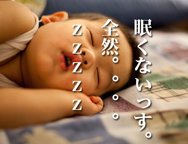 眠くない