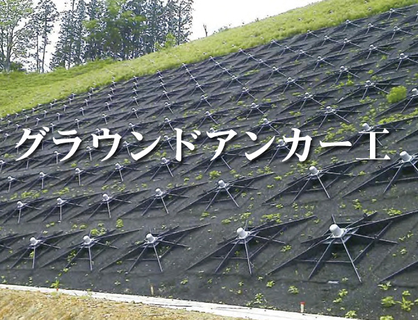 グラウンドアンカー工